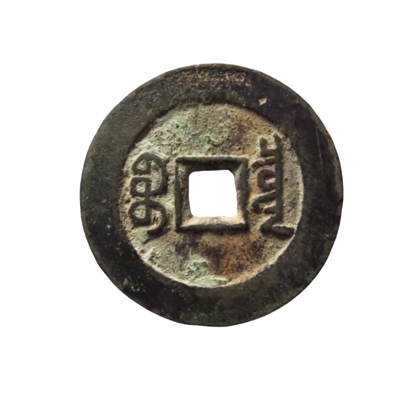 恩福第2024年春季拍卖 清·道光通宝 宝泉大样
29.6*1.5mm，7.2g
华夏评级/极美 82    6362945208