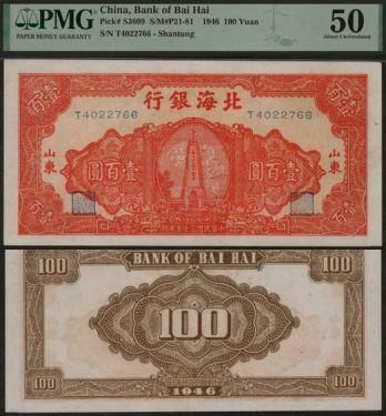 恩福第2024年春季拍卖 民国三十五年（1946年）北海银行红色纪念塔壹百圆（山东地名），正面图案为“胶东抗日烈士纪念塔”，PMG50