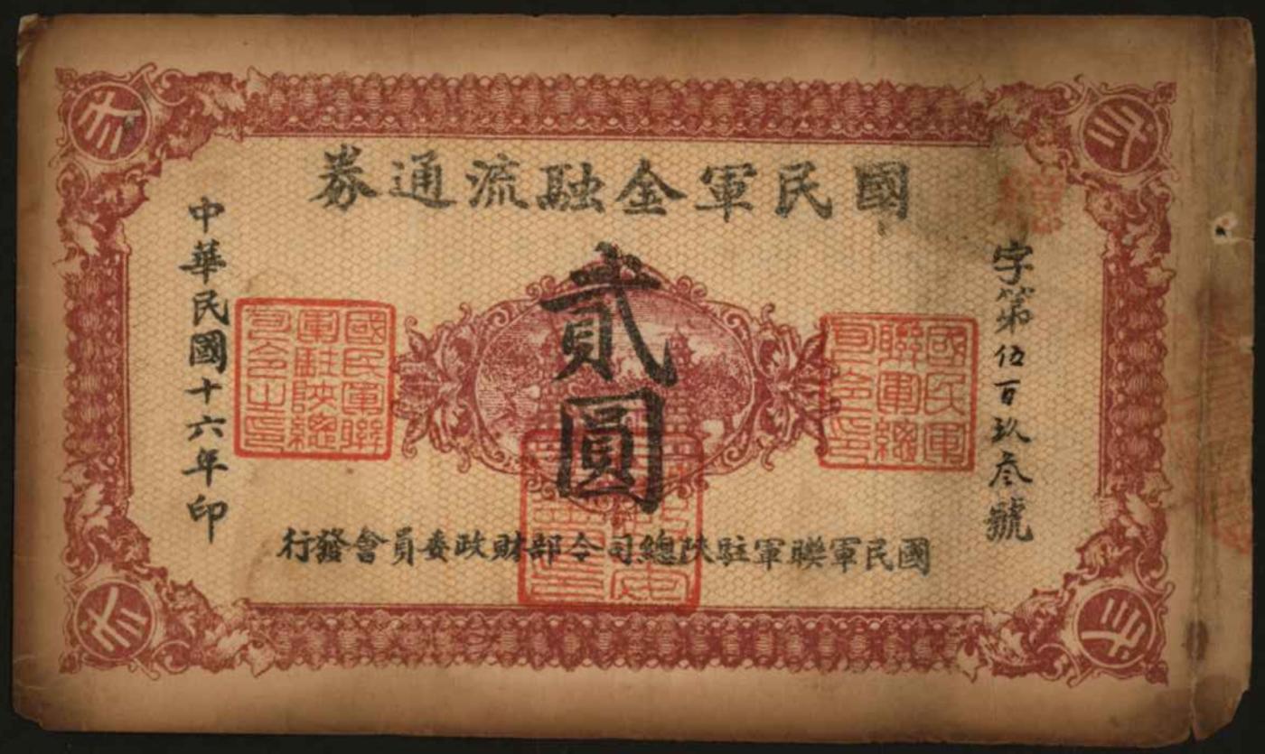 恩福第2024年春季拍卖 民国十六年（1927年）国民军金融流通券贰圆，为“西安南院门乾振集制印”，为冯玉祥西北军所发行，六五成新。