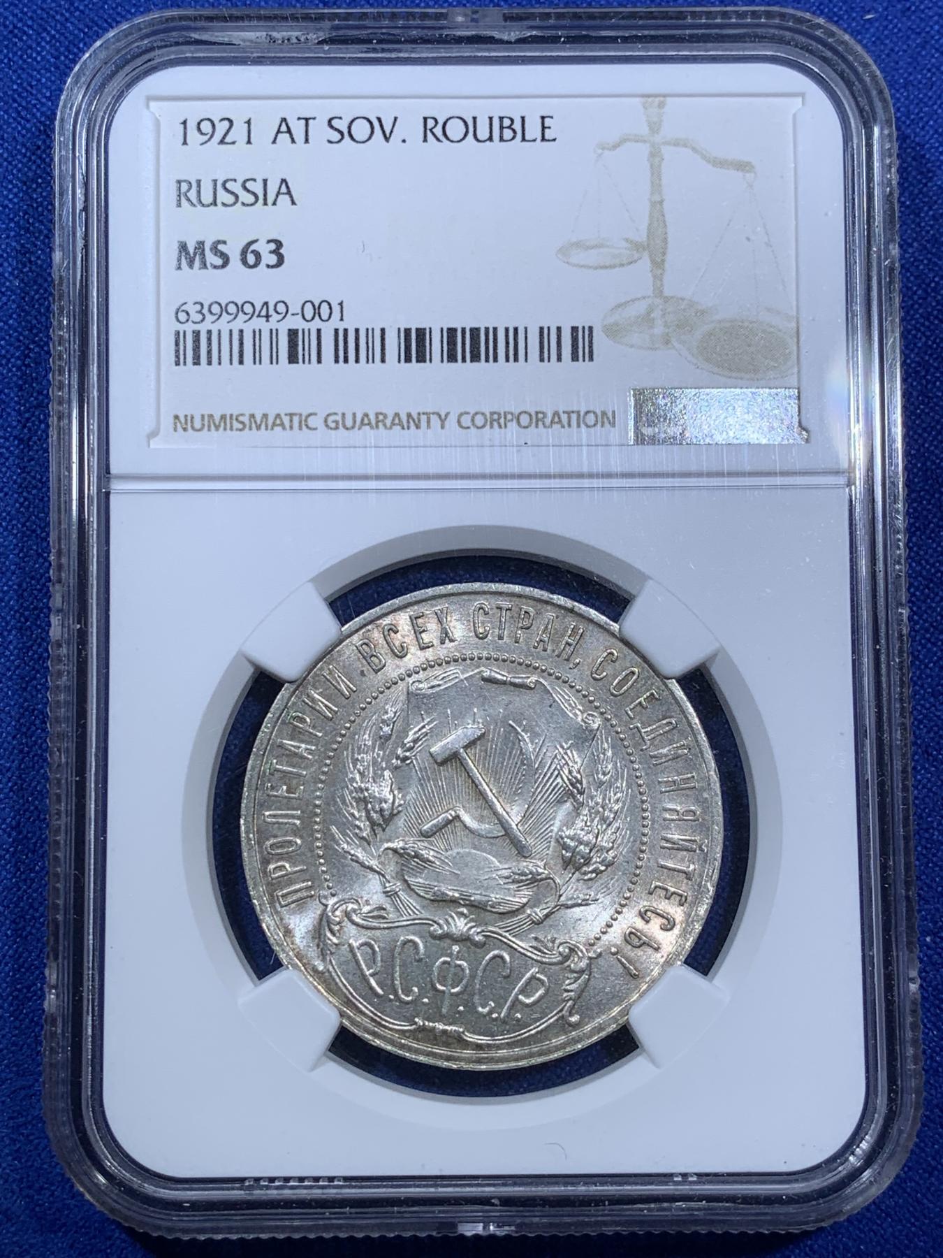 《竞宝斋》第270场- 周日，周一，周二  3场连拍 （全场包邮） NGC MS63 苏联1921年大五星1卢布银币 整体光度不错