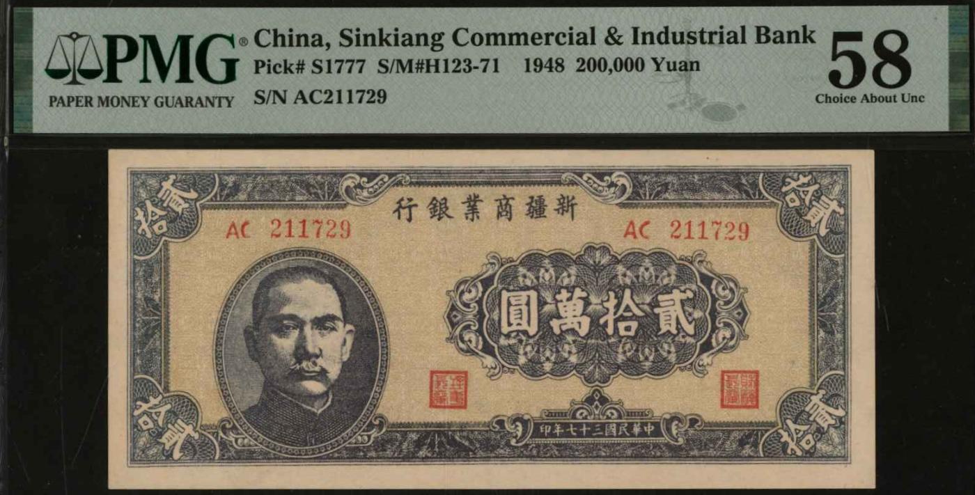 恩福第2024年春季拍卖 民国三十七年（1948年）新疆商业银行贰拾万圆，PMG58