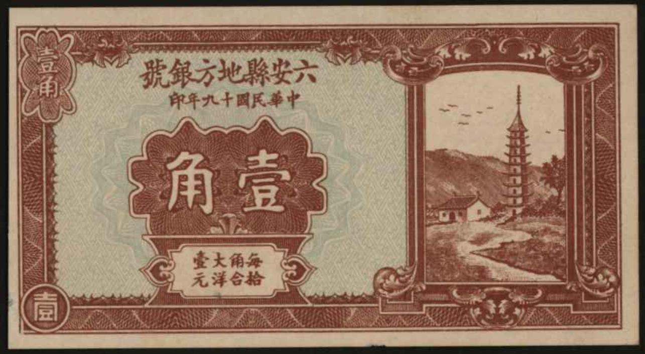 恩福第2024年春季拍卖 1930年六安县地方银号壹角