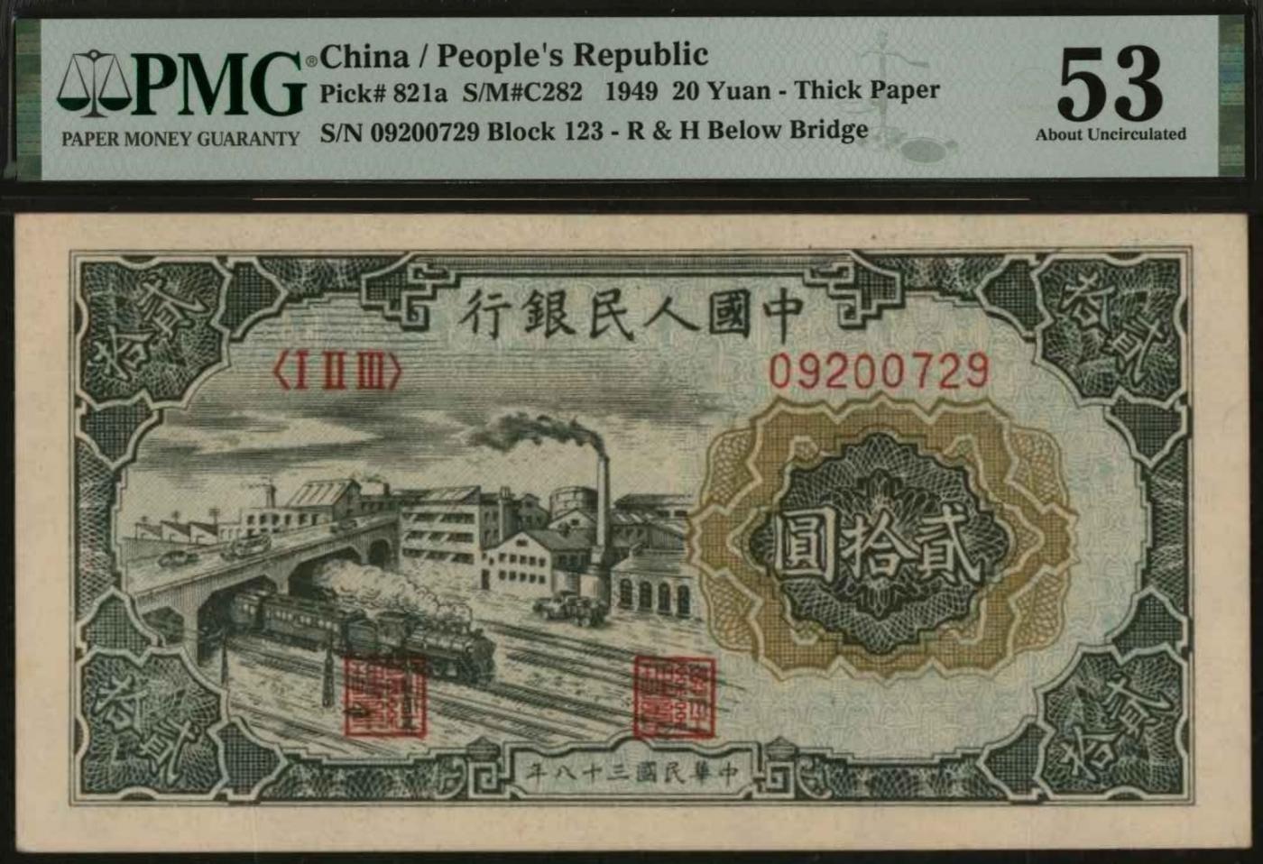 恩福第2024年春季拍卖 第一版人民币”立交桥“贰拾圆，自由版，薄纸，桥底“R、H”暗记，PMG53