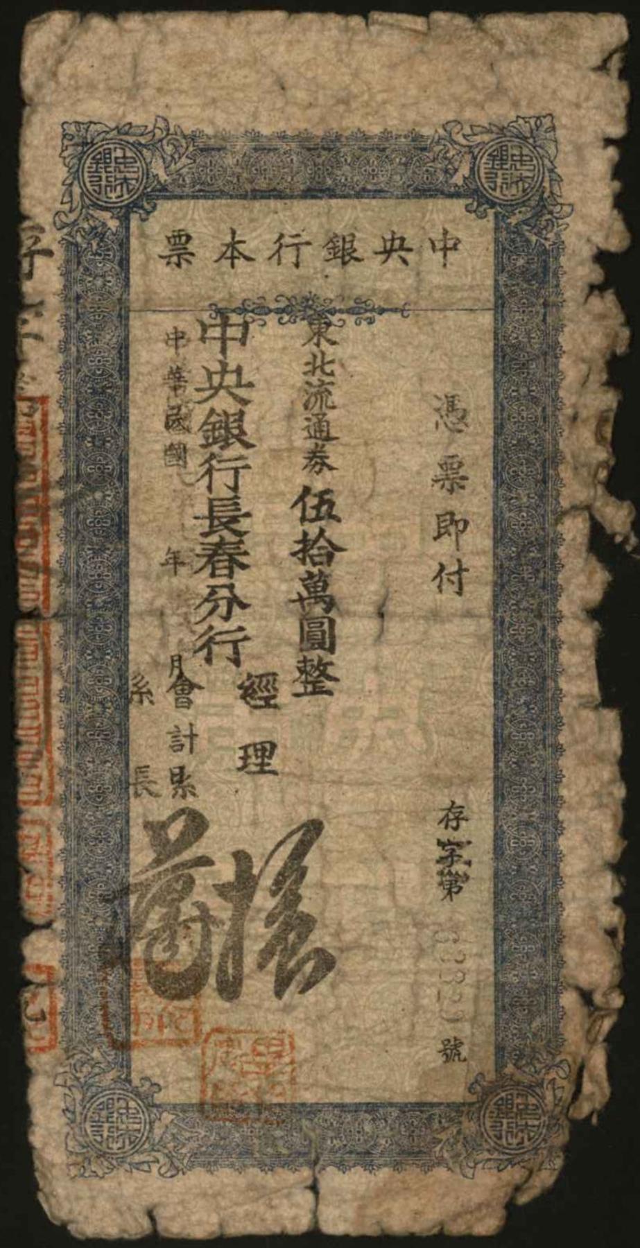 恩福第2024年春季拍卖 1948年中央银行长春本票东北流通券伍拾万圆，保存较好。