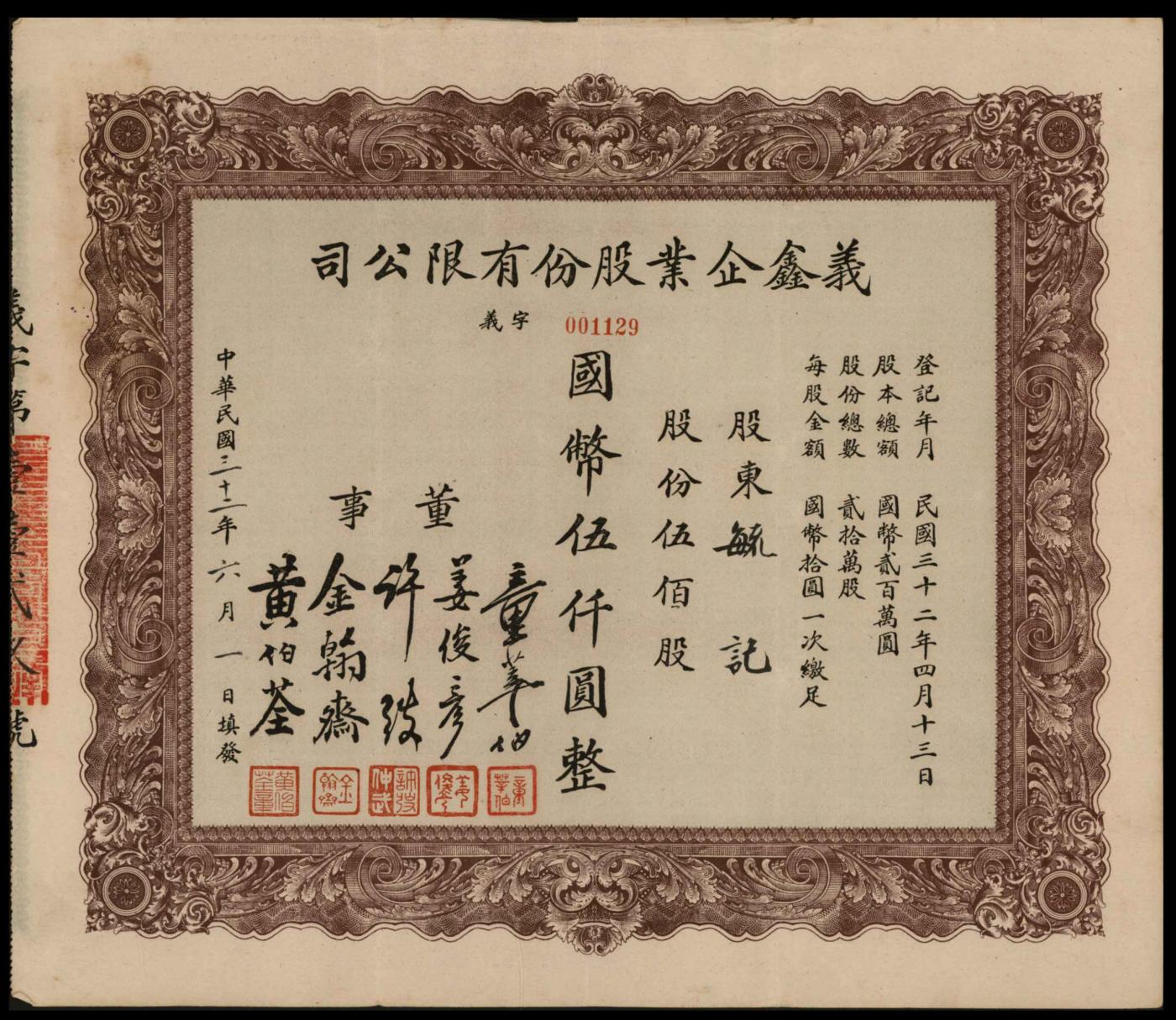 恩福第2024年春季拍卖 1943年义鑫企业股份有限公司伍仟圆