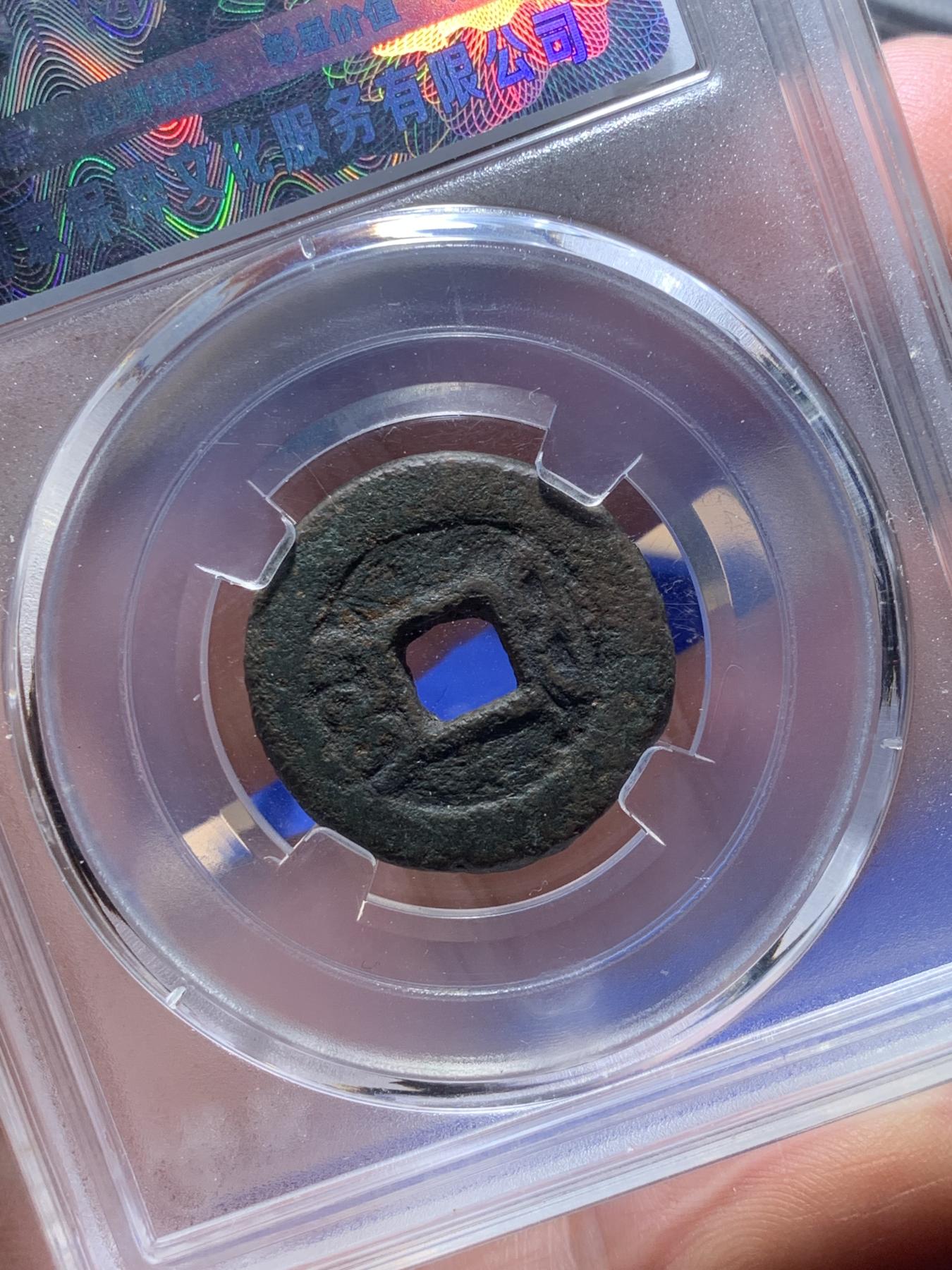 《竞宝斋》第270场- 周日，周一，周二  3场连拍 （全场包邮） 保粹评级 真品 咸丰通宝 宝福局 七级币 铁范铜