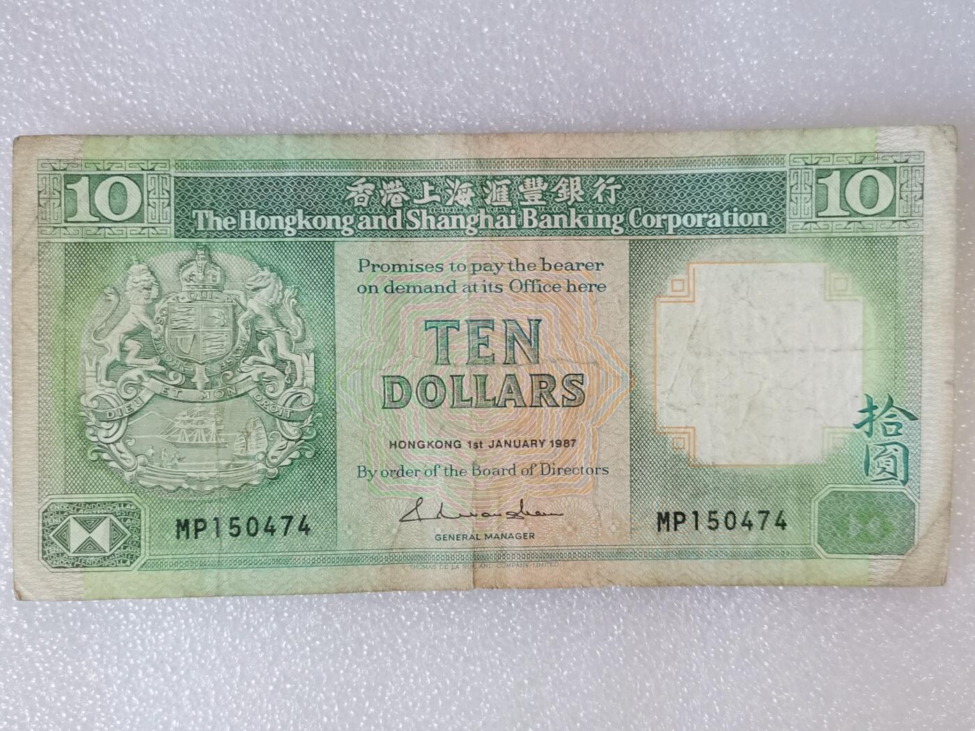 第一海外回流一元起拍收藏 纸币专场 第90期 1987年香港上海汇丰银行10元纸币
