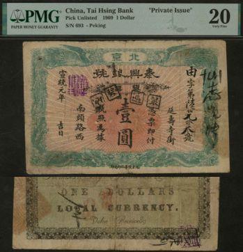 恩福第2024年春季拍卖 （北京）宣统元年（1909年）北京泰兴银号银票壹圆，上有地址“延寿寺街南头路西”，加盖紫色“护封”章，由北京悦华石印局印，PMG20