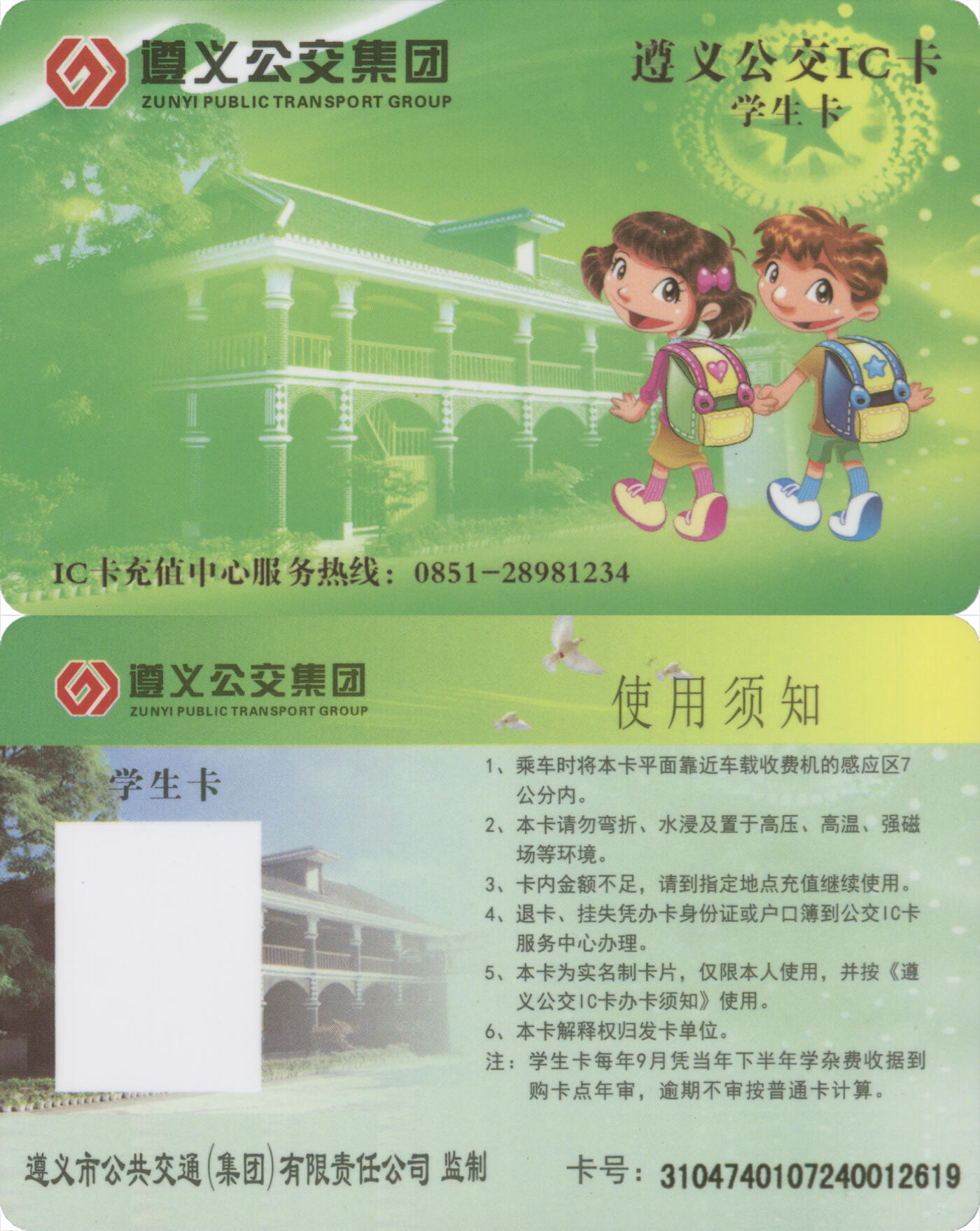 捡漏专场(第十场) 遵义公交IC卡学生卡 含充值12元 全新