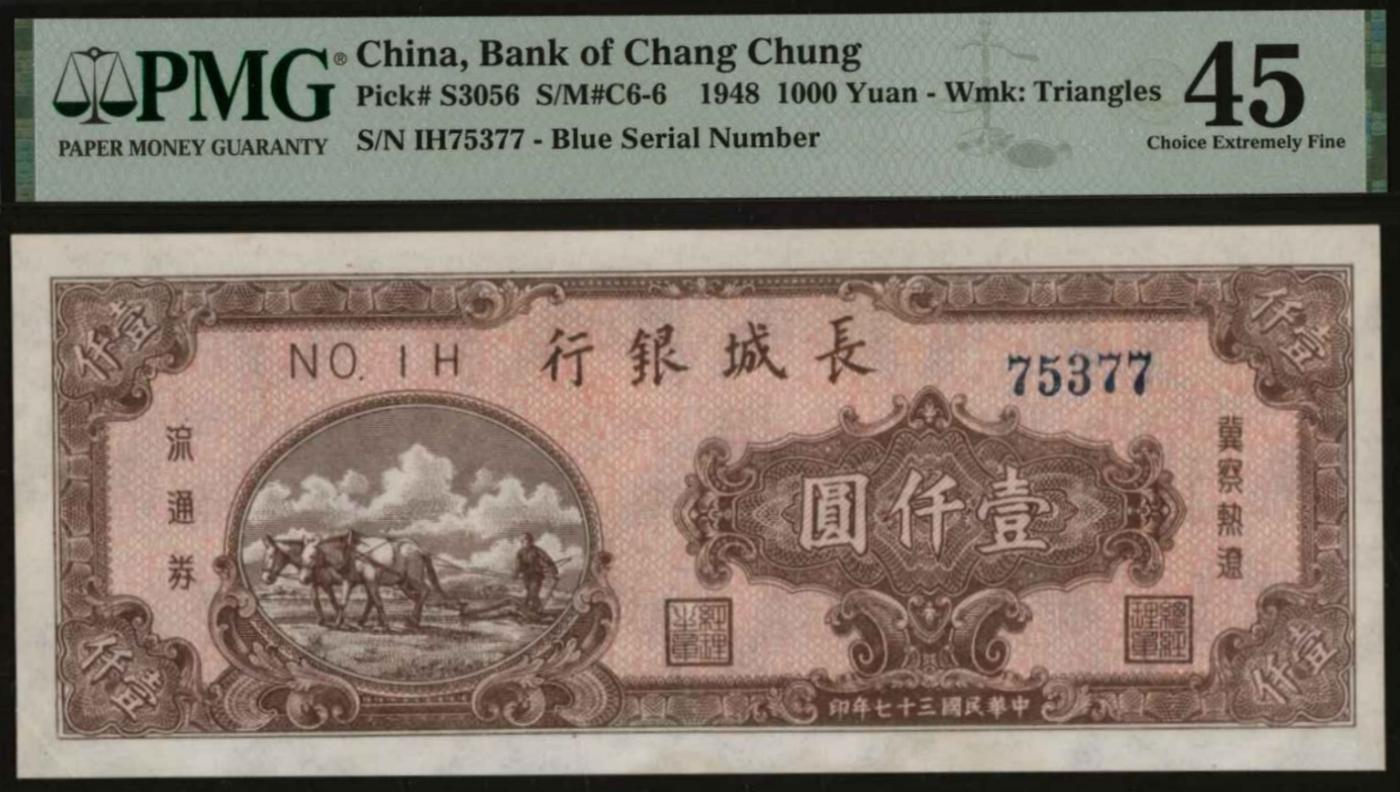 恩福第2024年春季拍卖 民国三十七年（1948年）长城银行冀察热辽流通券双马耕地壹仟圆，蓝色五位号码版，棱纹水印，PMG45