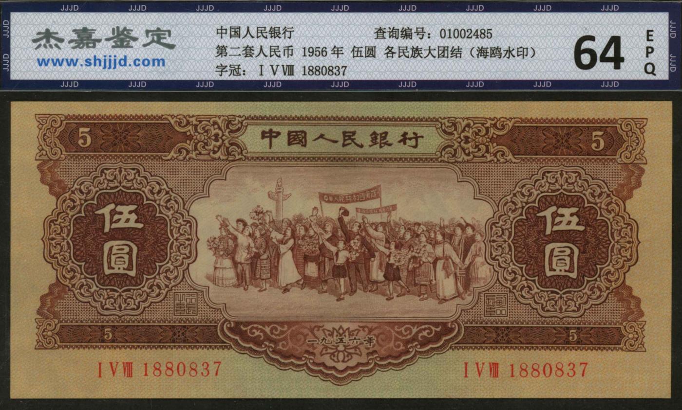 恩福第2024年春季拍卖 第二版人民币伍圆，海鸥水印，杰嘉鉴定64EPQ