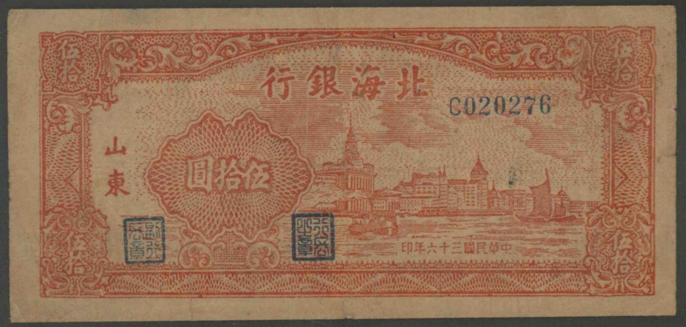 恩福第2024年春季拍卖 民国三十六年（1947年）北海银行红色外滩图伍拾圆（山东），华夏评级45，背面印西湖放鹤亭。