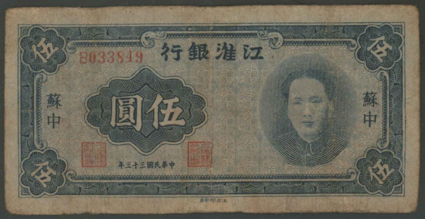 恩福第2024年春季拍卖 民国三十三年（1944年）江淮银行蓝色毛泽东像伍圆（苏中），ACG30