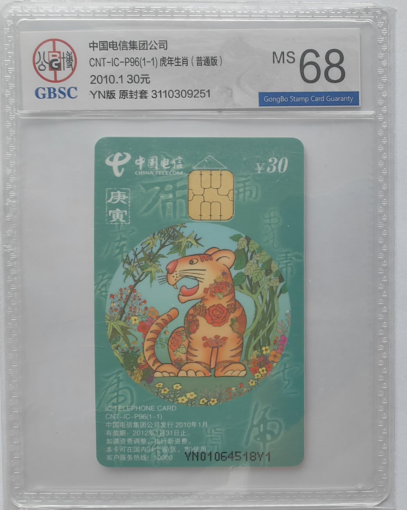 美评&公博评级IC生肖专场(乐玩23期5.23晚8点直播结拍) 云南普通虎 公博68