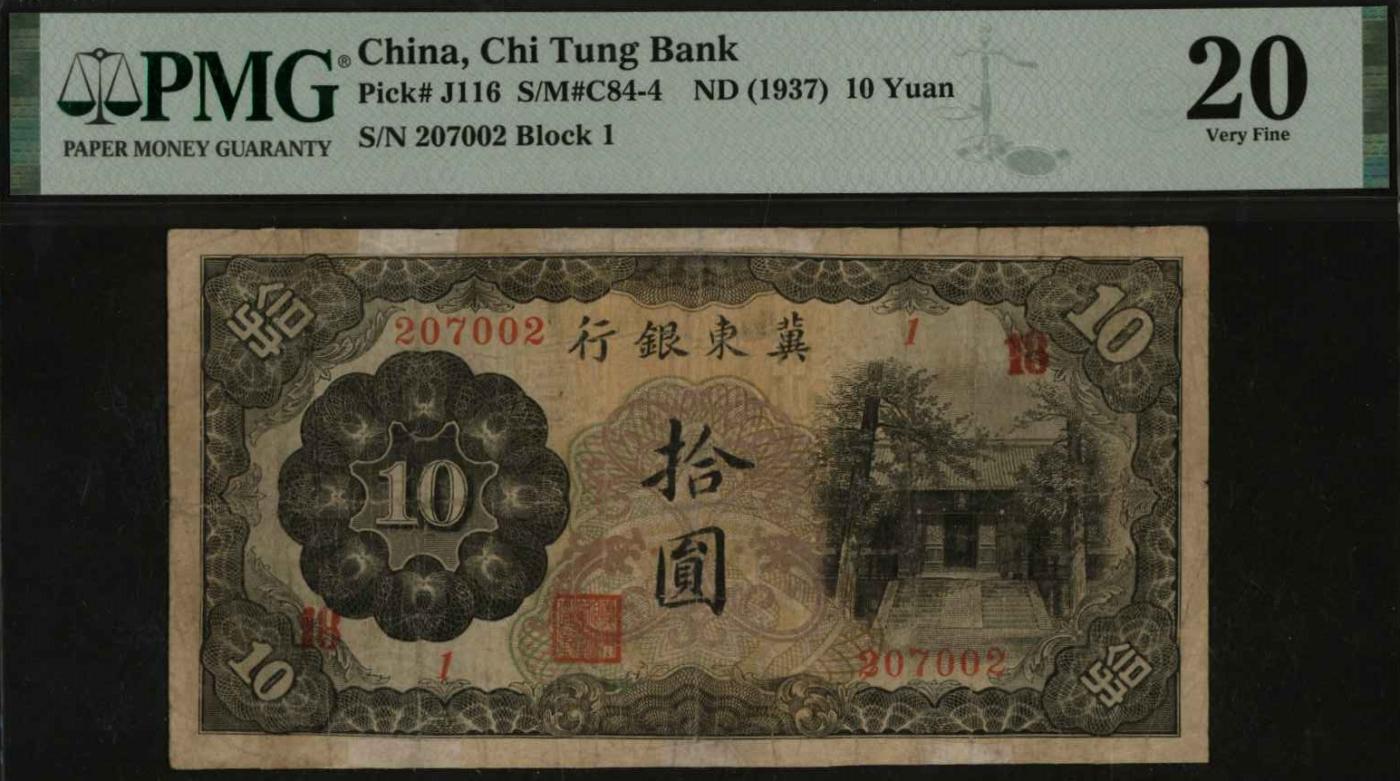 恩福第2024年春季拍卖 冀东银行拾圆，正面印孔庙大成殿，加盖（18），PMG20，Repaired