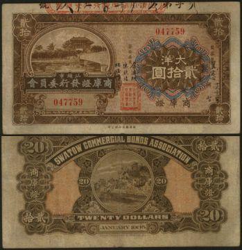 恩福第2024年春季拍卖 （广东·汕头）民国廿四年（1935年）汕头市商库证发行委员会大洋贰拾圆商库证，其主景均取自汕头中山公园（正面：正门牌坊，背面：由胡文虎资建的假山），为此币由香港新华雕刻印刷公司印刷，印刷设计精美，完美流通品，包浆自然，八八成新。