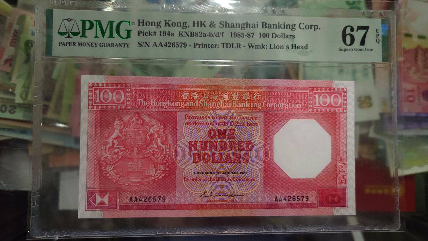 【世界钱币】精选微拍第107期暨2024年第18期  评级币裸钞混合版低价起拍 1985年香港汇丰银行100 首发AA冠 PMG67E