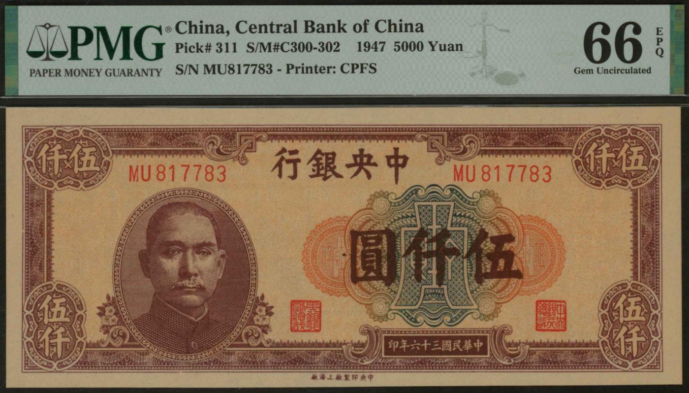 恩福第2024年春季拍卖 民国三十六年（1947年）中央银行法币伍仟圆，PMG66EPQ