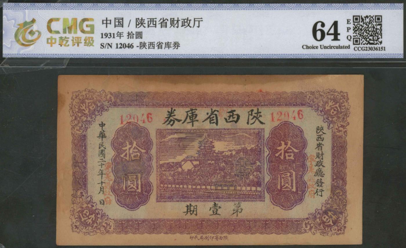 恩福第2024年春季拍卖 民国二十年（1931年）陕西省库券拾圆第一期，加盖宁羌县政府，中乾评级64EPQ