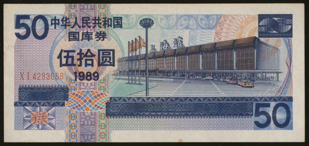 恩福第2024年春季拍卖 1989年国库券伍拾圆