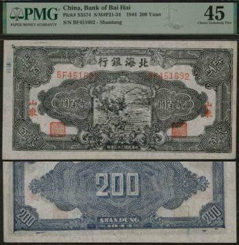 恩福第2024年春季拍卖 民国三十三年（1944年）北海银行蓝黑色锄地贰百圆（加盖山东）双字轨细号码，PMG45