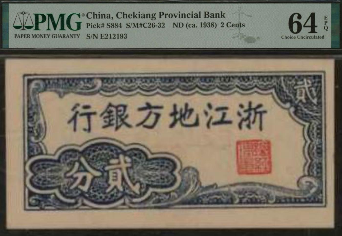 恩福第2024年春季拍卖 浙江地方银行贰分，抗战时期（1941年）由丽水信大印刷厂印刷；PMG64EPQ，亚军分。