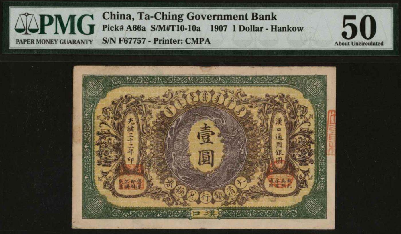 恩福第2024年春季拍卖 光绪三十三年（1907年）大清银行兑换券壹圆（汉口地名），流通正票，PMG50，Paper Pull