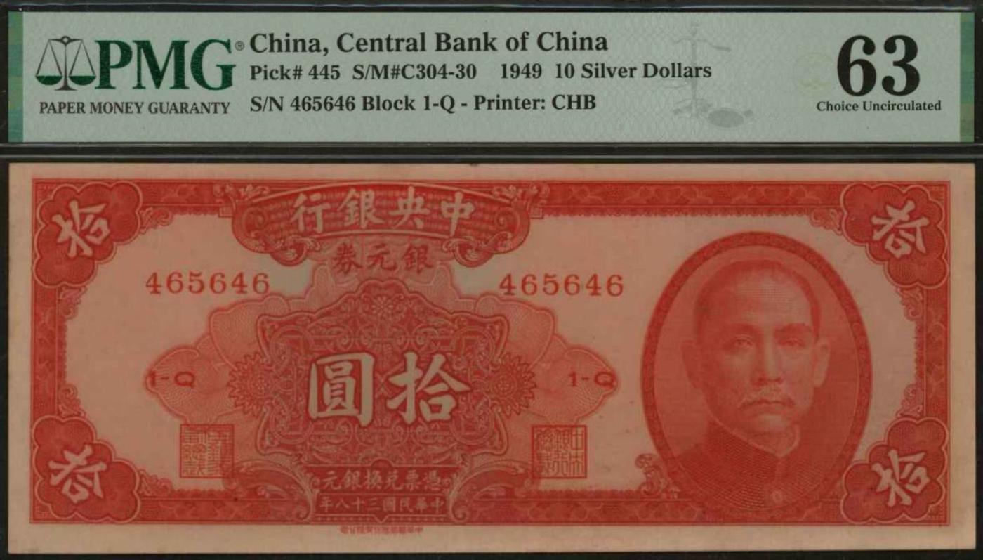 恩福第2024年春季拍卖 民国三十八年（1949年）中央银行银元券拾圆，有签名版，，PMG63、