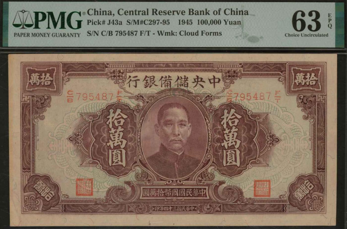 恩福第2024年春季拍卖 民国三十四年（1945年）中央储备银行拾万圆，彩色纤维云纹水印纸印刷，PMG63EPQ，季军分。
