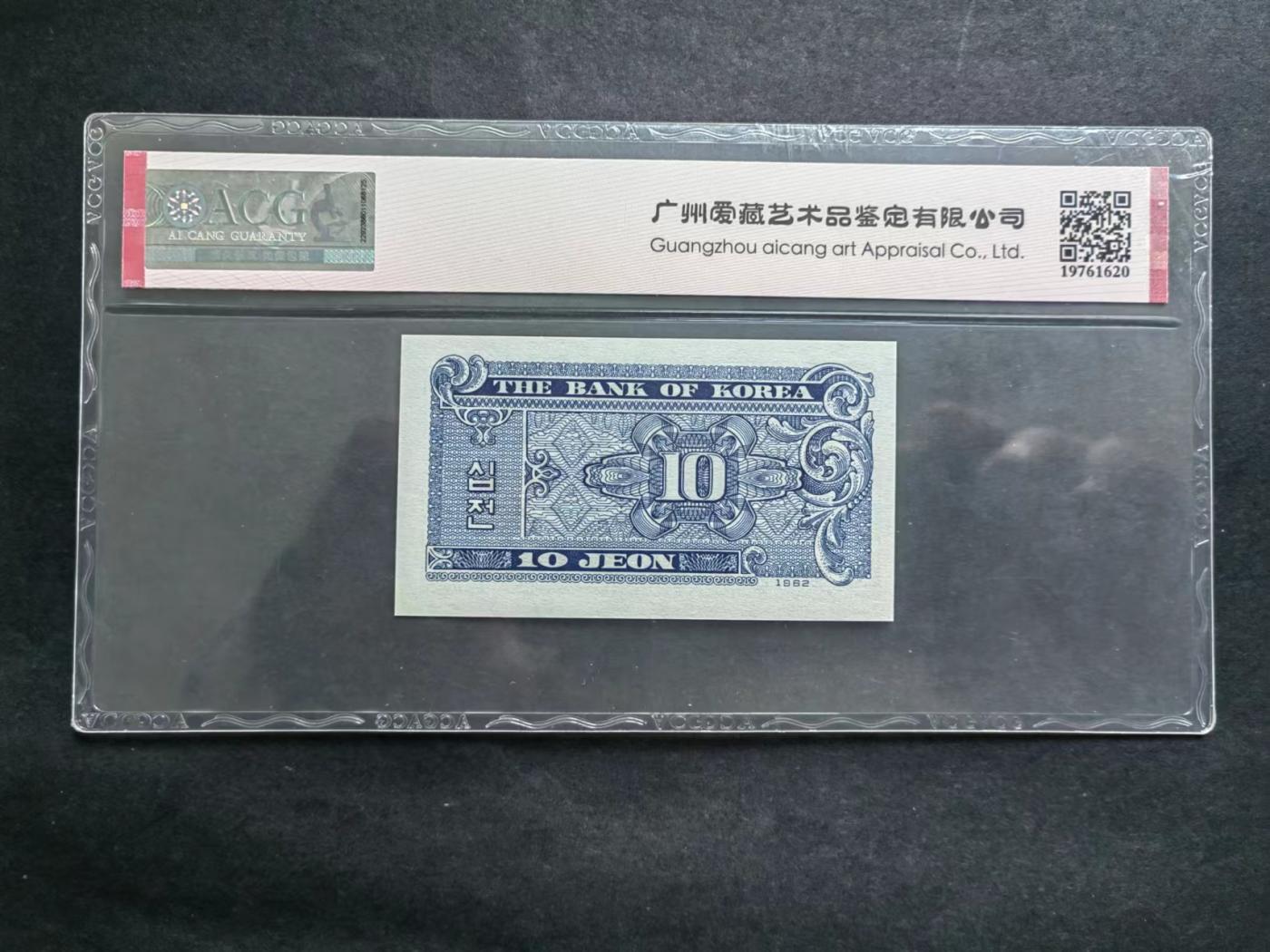外国币专场240601第六场 韩国1962年10钱评级币UNC