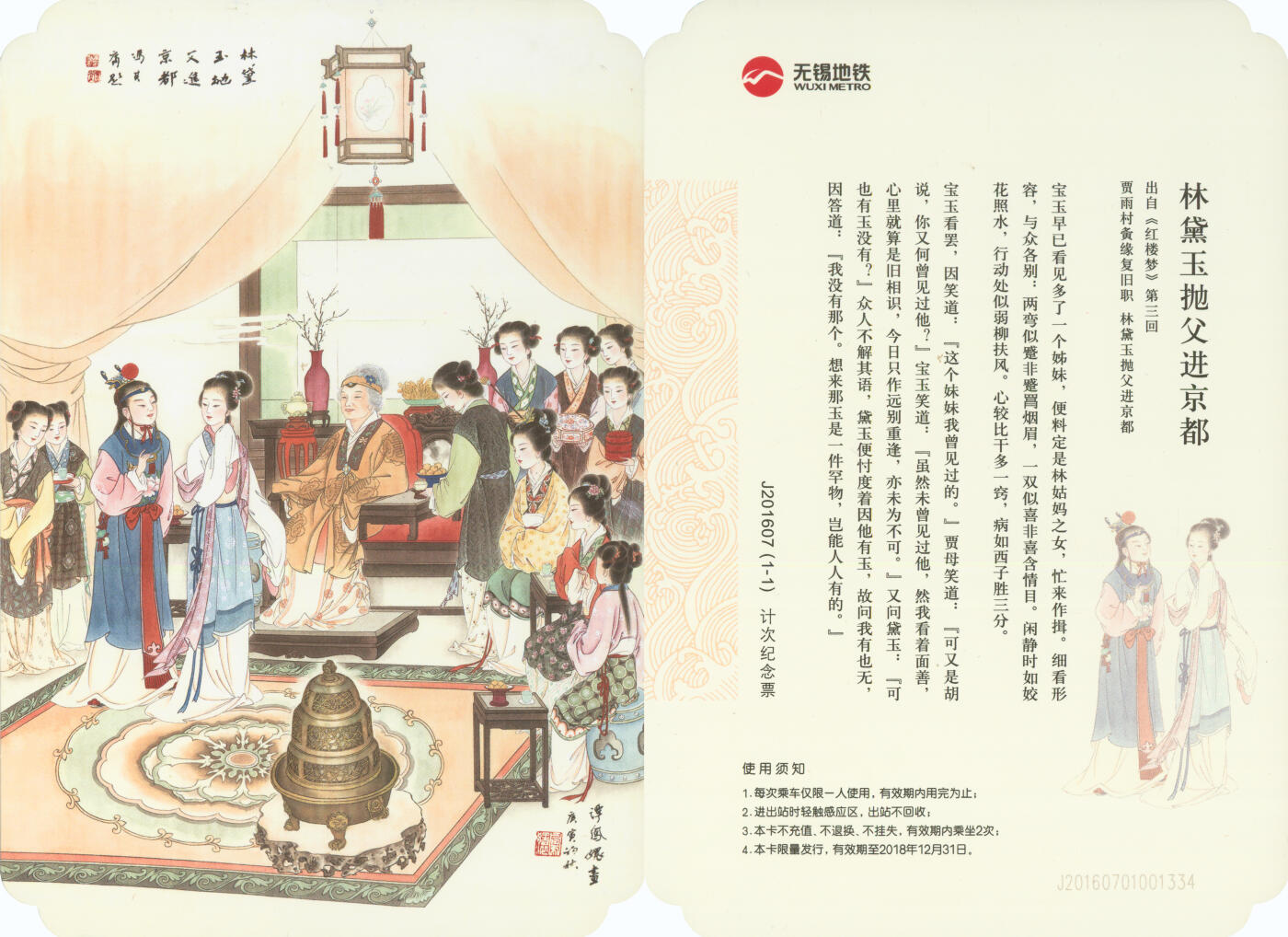 捡漏专场(第十场) 无锡地铁计次纪念票 林黛玉抛父进京都 J201607(1-1)