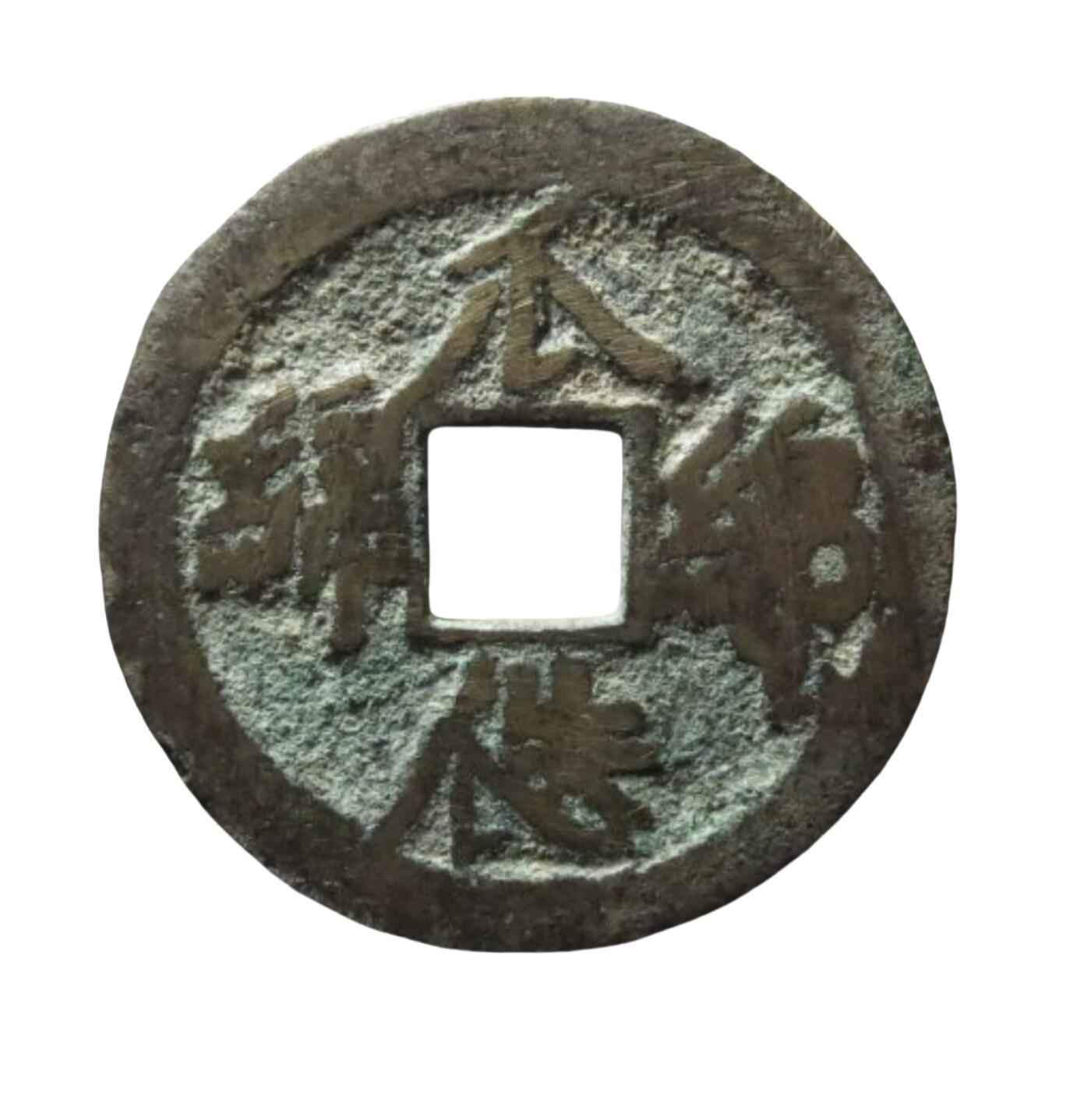 恩福第2024年春季拍卖 清·招财进宝 瓜瓞绵绵花钱
27.6*1.6mm，6.0g
华夏评级/上美 78    6362296885