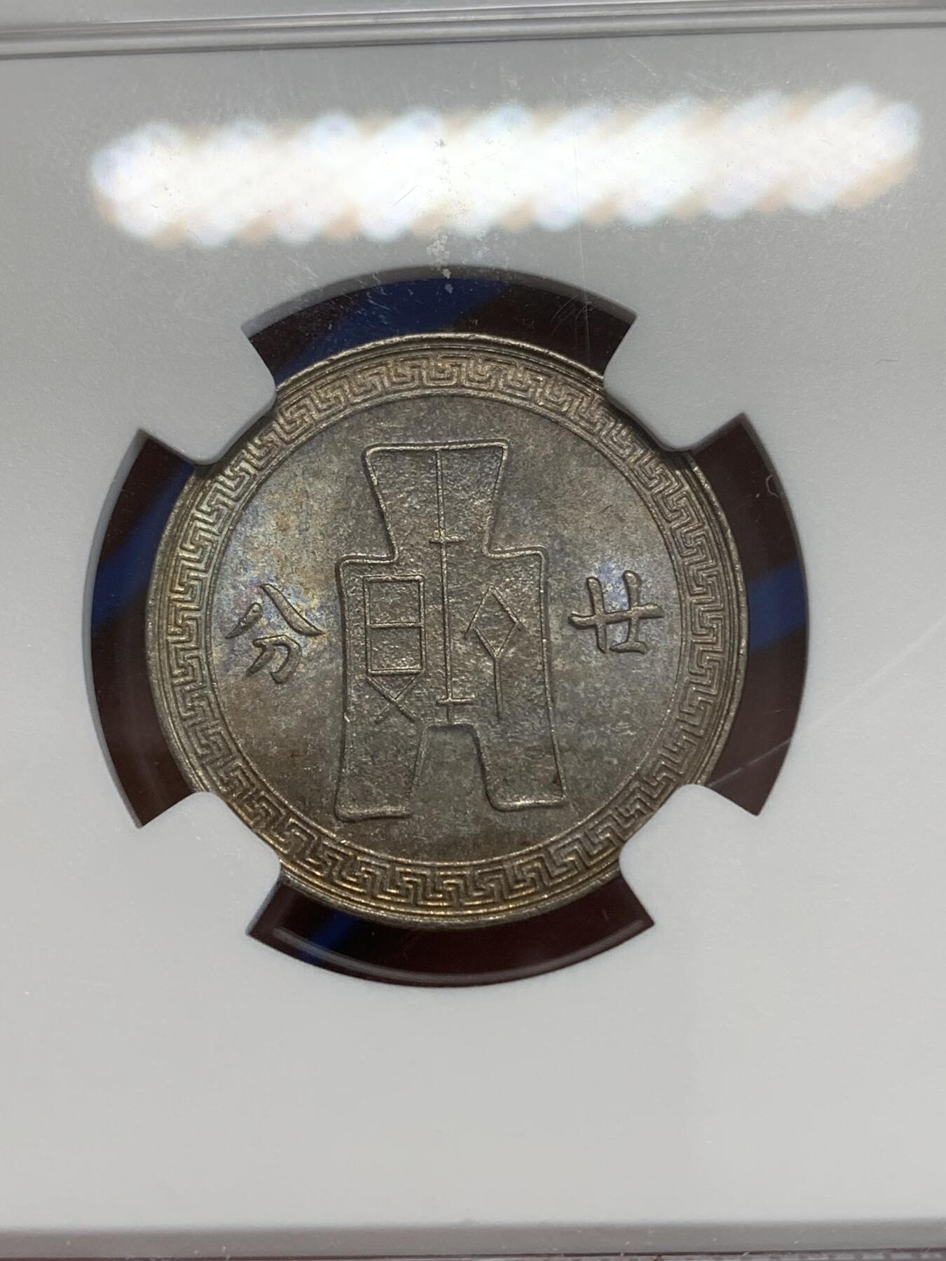 《竞宝斋》第270场- 周日，周一，周二  3场连拍 （全场包邮） NGC UNC 中华民国二十七年(1938)二十分镍币 包浆漂亮