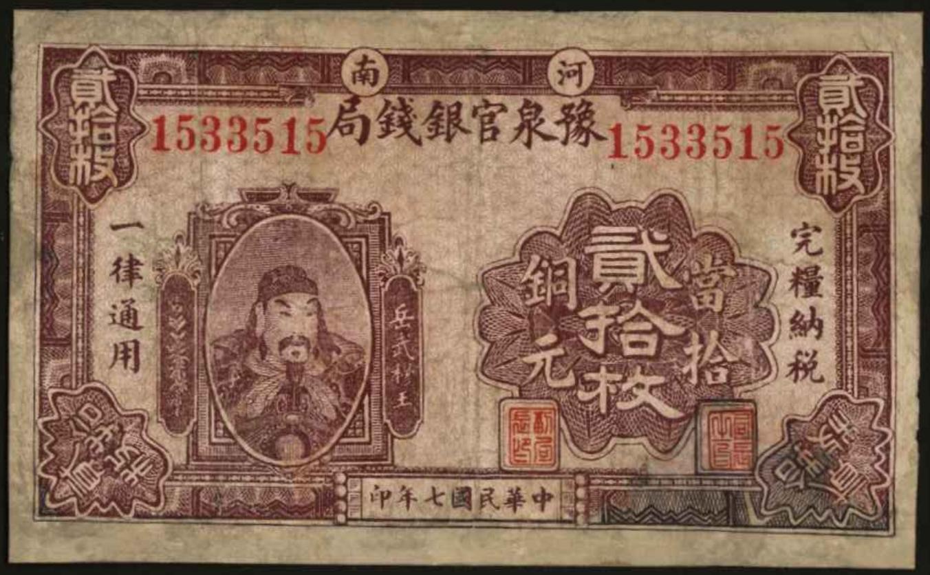 恩福第2024年春季拍卖 民国七年（1918年）河南豫泉官银钱局铜元券壹拾枚、贰拾枚各1张，与修补，六至七五成新。