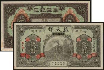 恩福第2024年春季拍卖 华南民间钞票2枚，内含：（湖南·安化）1930年益大祥贰串，带印章画押；（广东·汕头）1914年集益银庄毫洋伍圆，八六至九成新。