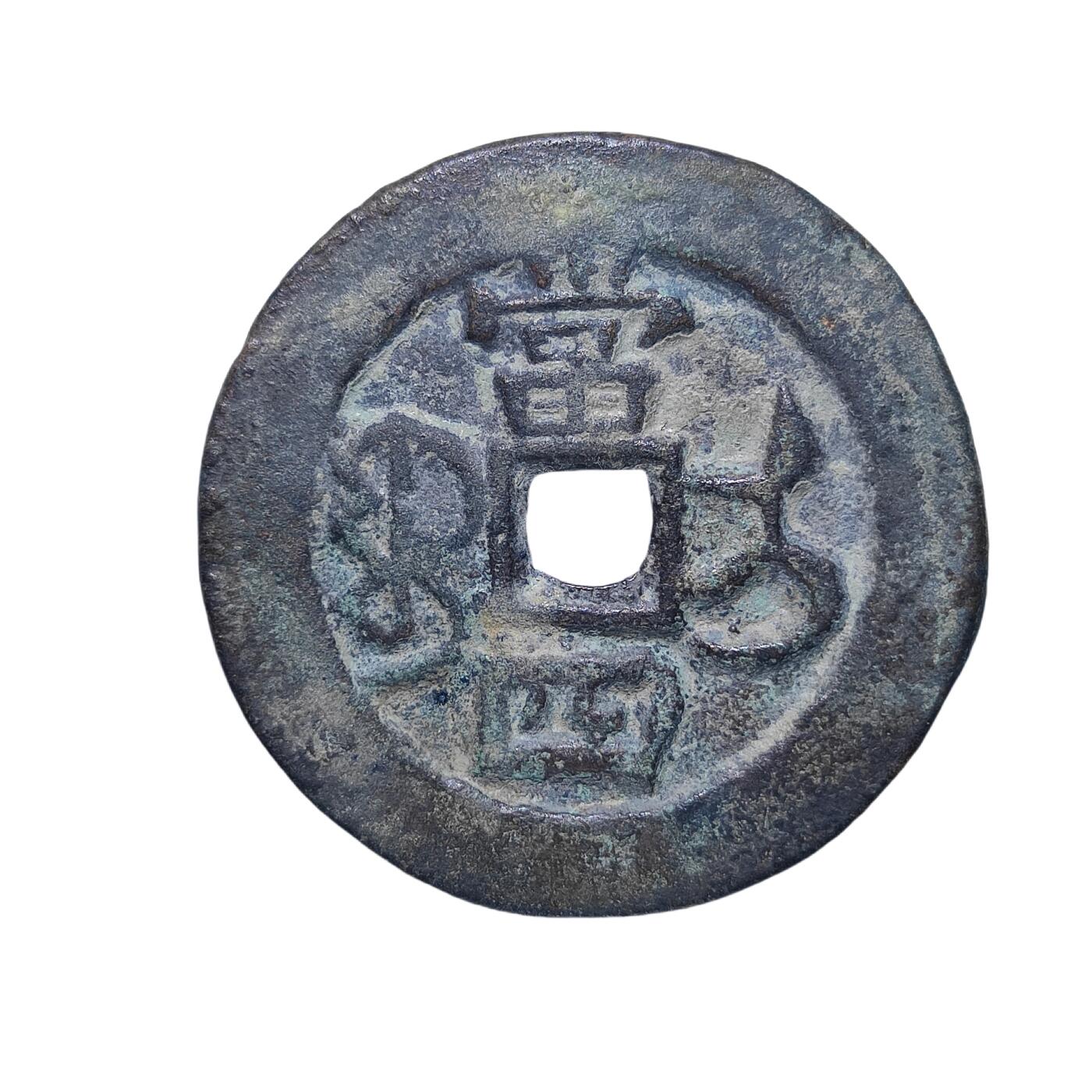 恩福第2024年春季拍卖 清·咸丰通宝 宝伊当四
34.9*2.5mm，15.8g