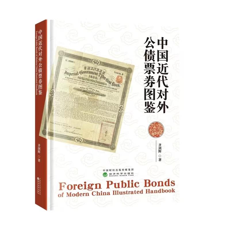 恩福第2024年春季拍卖 中国近代对外公债票券图鉴