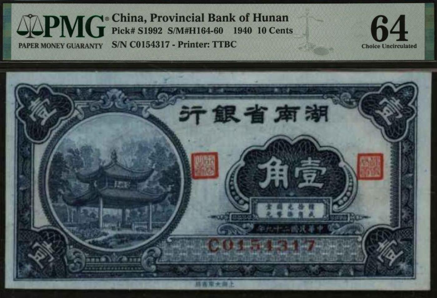 恩福第2024年春季拍卖 民国二十九年（1940年）湖南省银行壹角，大东版，印有爱晚亭，PMG64
