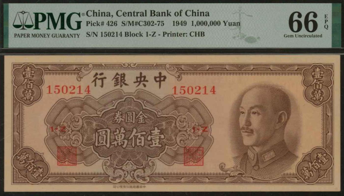 恩福第2024年春季拍卖 1949年中央银行金圆券壹佰万圆，PMG66EPQ，亚军分。