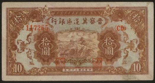 恩福第2024年春季拍卖 民国三十四年（1945年）晋察冀边区银行长城图拾圆，近全新。