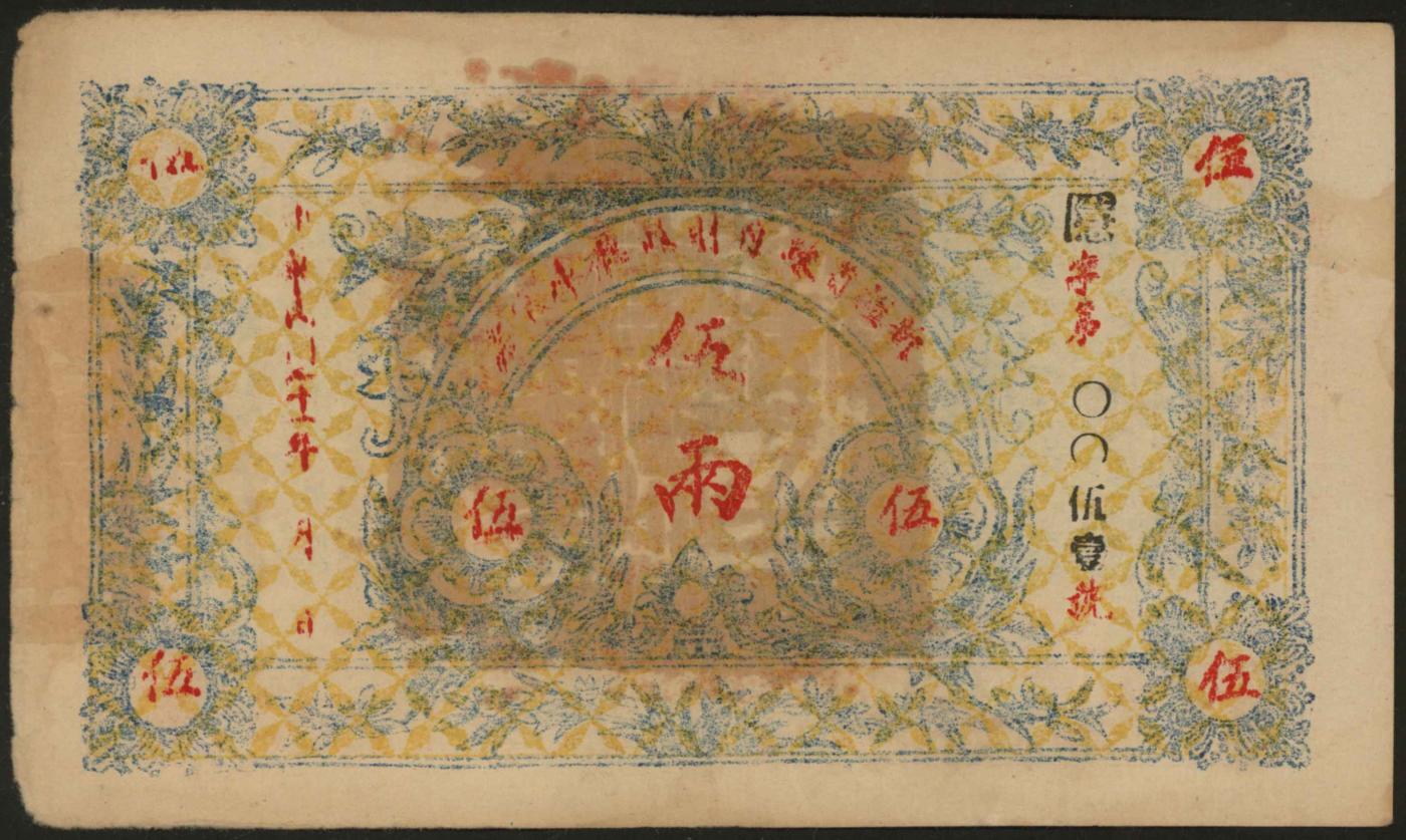 恩福第2024年春季拍卖 民国二十一年（1932年）新疆省政府财政厅库官票伍两。