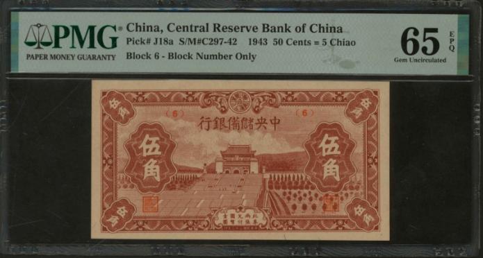 恩福第2024年春季拍卖 民国三十二年（1943年）中央储备银行伍角，短号版，PMG65EPQ，季军分。