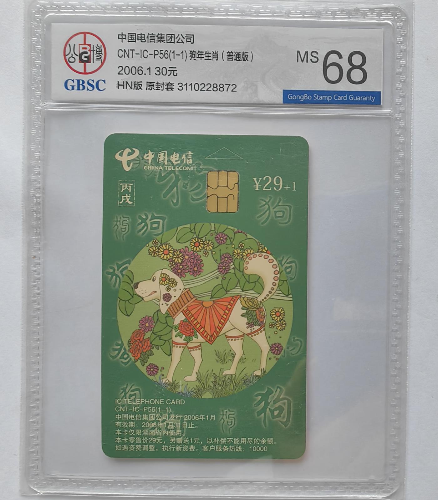 美评&公博评级IC生肖专场(乐玩23期5.23晚8点直播结拍) 湖南普通狗 公博68