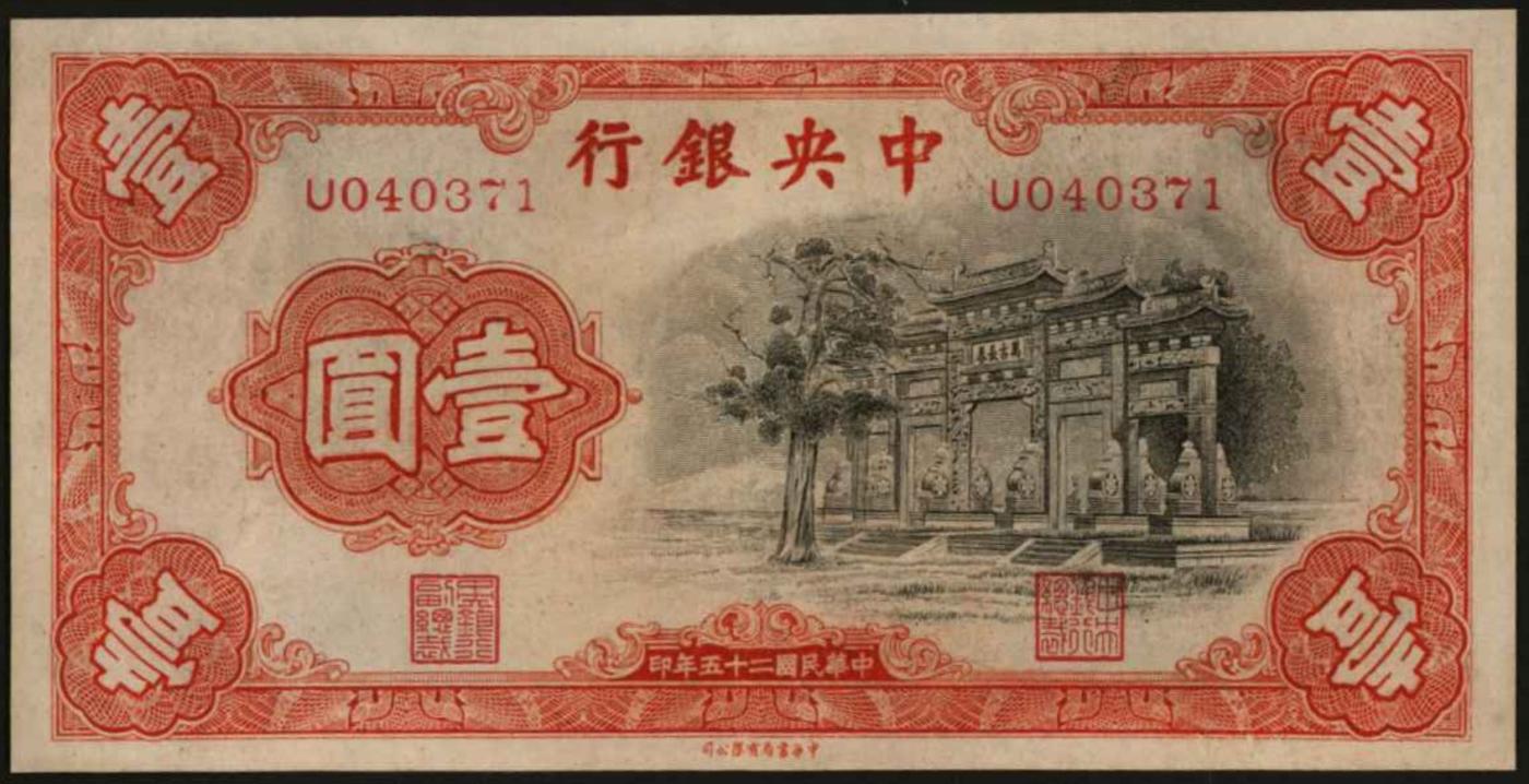 恩福第2024年春季拍卖 民国二十五年（1936年）中央银行壹圆（黑牌坊），九七成新。