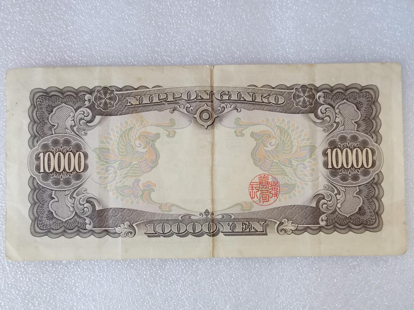 第一海外回流一元起拍收藏 纸币专场 第90期 日本10000元纸币 圣德太子一万円 号码586829