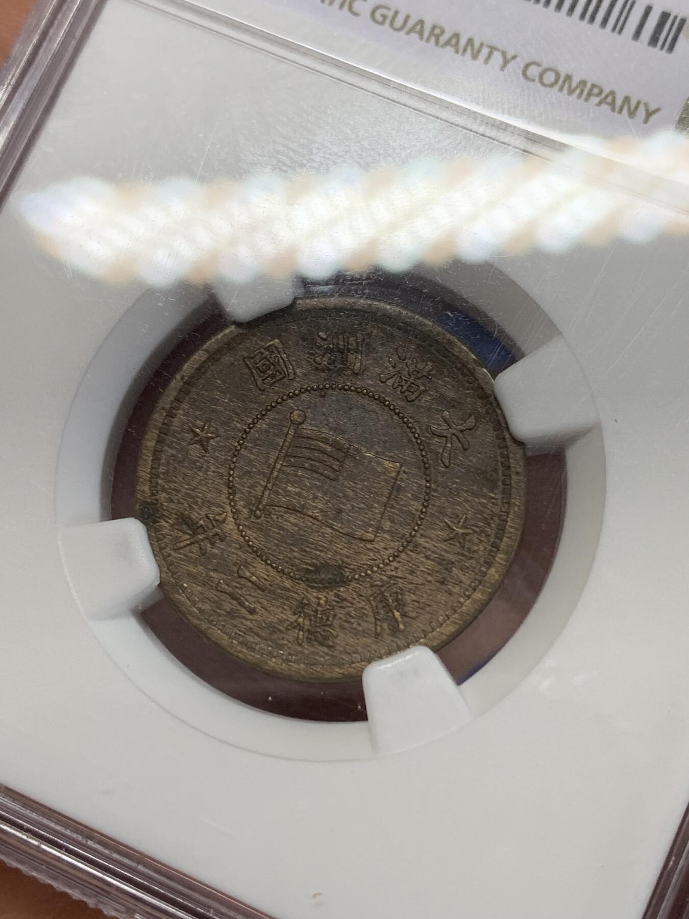 《竞宝斋》第270场- 周日，周一，周二  3场连拍 （全场包邮） NGC AU58BN 满洲国1935年（康德2年）1分铜币