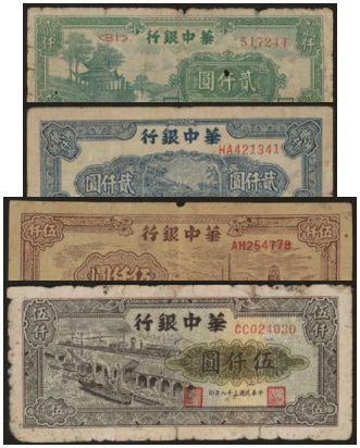 恩福第2024年春季拍卖 华中银行纸币1组4枚，内含：1948年绿色放鹤亭贰仟圆，蓝色小桥流水贰仟圆；1949年轮船伍仟圆，棕色工厂伍仟圆，六至成新。