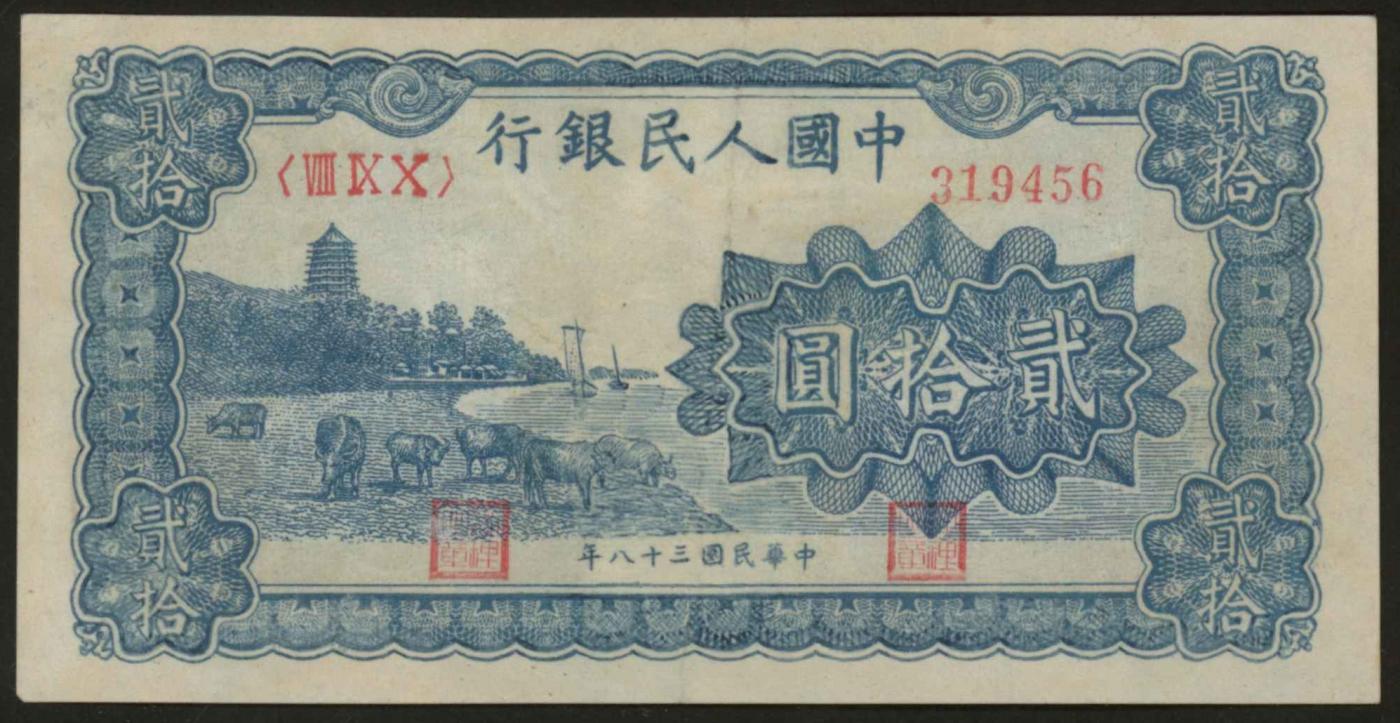 恩福第2024年春季拍卖 第一版人民币“蓝色六和塔”贰拾圆，有修补，八六品
