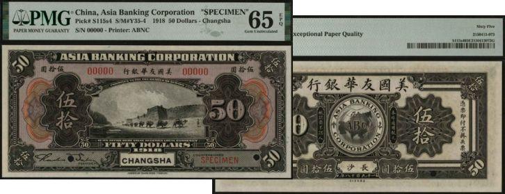 恩福第2024年春季拍卖 1918年美国友华银行伍拾圆样票（长沙地名），PMG65EPQ，季军分。