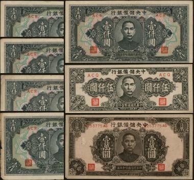 恩福第2024年春季拍卖 中央储备银行1组7枚，内含：1945年长版短号伍仟圆1枚；1944年短号壹仟圆5枚；1944年长号水印版壹万圆1枚，八六至九六成新。